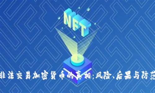 揭示非法交易加密貨幣的真相：風(fēng)險(xiǎn)、后果與防范措施