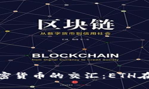 探究區(qū)塊鏈游戲與加密貨幣的交匯：ETH在數(shù)字游戲中的重要性