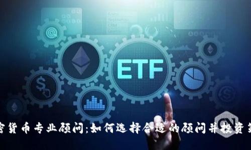 加密貨幣專業(yè)顧問：如何選擇合適的顧問并投資策略