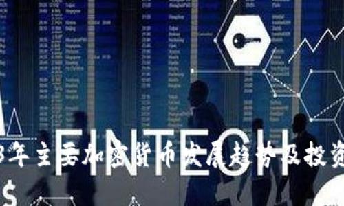 2023年主要加密貨幣發(fā)展趨勢(shì)及投資分析