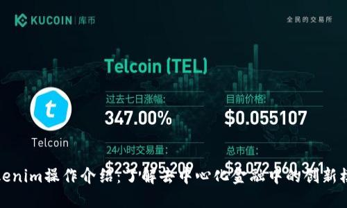 Tokenim操作介紹：了解去中心化金融中的創(chuàng)新模式