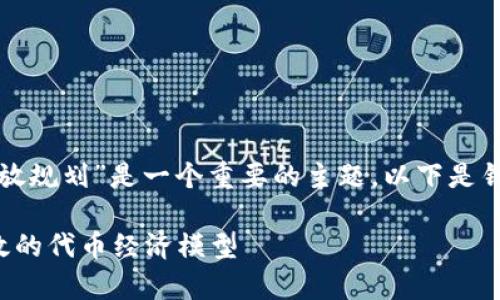 在和內(nèi)容創(chuàng)作方面，“加密貨幣發(fā)放規(guī)劃”是一個重要的主題。以下是針對該主題的、關(guān)鍵詞及內(nèi)容大綱。

加密貨幣發(fā)放規(guī)劃：如何設(shè)計有效的代幣經(jīng)濟模型