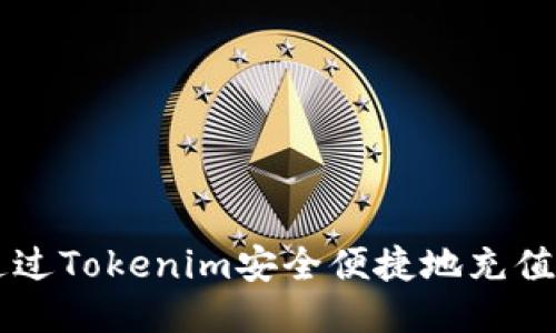如何通過Tokenim安全便捷地充值比特幣