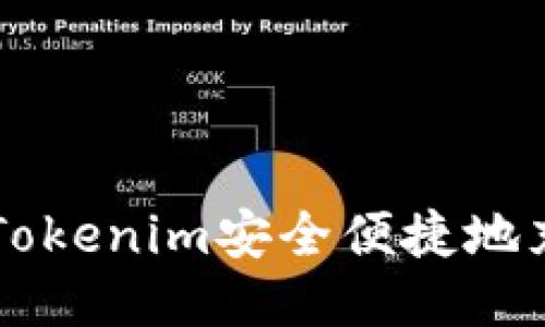 如何通過Tokenim安全便捷地充值比特幣