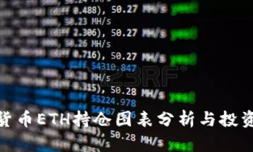 加密貨幣ETH持倉圖表分析與投資策略