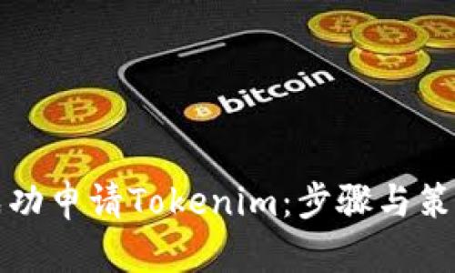 如何成功申請Tokenim：步驟與策略詳解