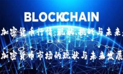 沙特加密貨幣行情：現(xiàn)狀