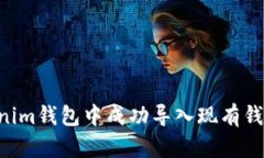 如何在Tokenim錢(qián)包中成功導(dǎo)