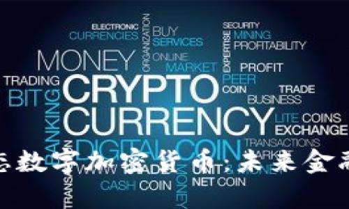 全面解析生態(tài)數(shù)字加密貨幣：未來(lái)金融的綠色革命