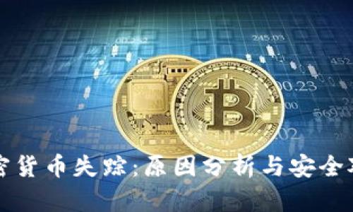 加密貨幣失蹤：原因分析與安全對策
