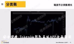 安全便捷：Tokenim錢包正版