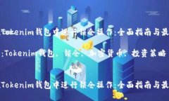 如何在Tokenim錢包中進(jìn)行鎖
