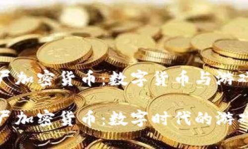 植物大戰(zhàn)僵尸加密貨幣：數(shù)字貨幣與游戲的完美結(jié)合

植物大戰(zhàn)僵尸加密貨幣：數(shù)字時代的游戲新體驗(yàn)