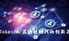 江蘇Tokenim：區(qū)塊鏈時(shí)代的
