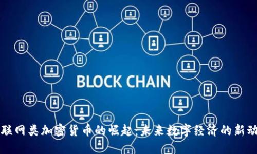 物聯(lián)網(wǎng)類(lèi)加密貨幣的崛起：未來(lái)數(shù)字經(jīng)濟(jì)的新動(dòng)力