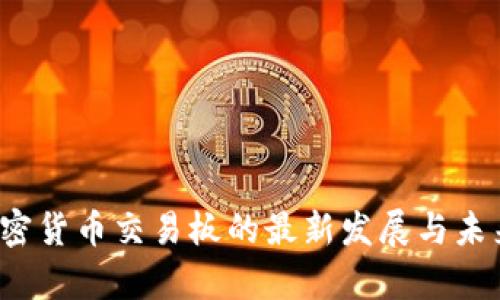 2023年加密貨幣交易板的最新發(fā)展與未來趨勢分析