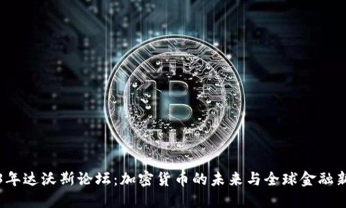 2023年達(dá)沃斯論壇：加密貨幣的未來(lái)與全球金融新格局