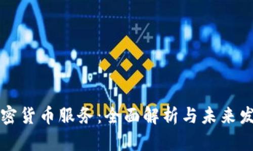 美國加密貨幣服務(wù)：全面解析與未來發(fā)展方向