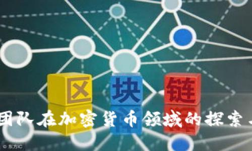 Facebook團(tuán)隊(duì)在加密貨幣領(lǐng)域的探索與未來展望