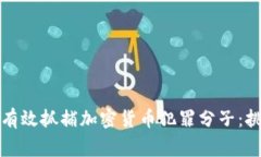 警方如何有效抓捕加密貨