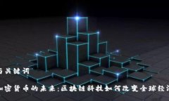 與關(guān)鍵詞加密貨幣的未來