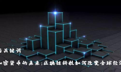 與關(guān)鍵詞

加密貨幣的未來：區(qū)塊鏈科技如何改變?nèi)蚪?jīng)濟