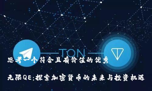 思考一個符合且有價值的優(yōu)秀

無限QE：探索加密貨幣的未來與投資機(jī)遇