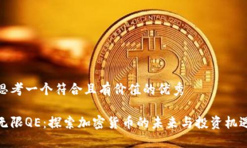 思考一個符合且有價值的優(yōu)秀

無限QE：探索加密貨幣的未來與投資機(jī)遇