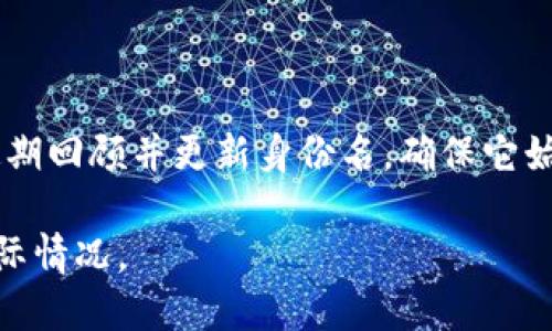 在填寫tokenim身份名時，需要考慮幾個關(guān)鍵因素，以確保輸入的信息能夠有效傳達(dá)個人或組織的特色。以下是一些步驟和建議，幫助您順利填寫tokenim身份名：

### 1. 確定身份名的類型

首先，明確您想要填寫的“身份名”所代表的內(nèi)容。身份名可以是個人名、團隊名、品牌名、項目名等。明確身份名稱的類型會幫助您聚焦相關(guān)信息。

### 2. 使用的名稱

身份名應(yīng)該簡短、易記，并且能夠快速傳達(dá)相關(guān)信息。避免使用過于復(fù)雜或生僻的詞匯。例如，如果是個人身份名，可以考慮使用真實姓名或昵稱；如果是品牌，可以使用易于發(fā)音的品牌名稱。

### 3. 考慮搜索引擎（）

如果您希望增加身份名的搜索可見性，可以考慮使用與您的內(nèi)容相關(guān)的關(guān)鍵詞。這可以幫助其他人更容易找到您或您的項目。比如，如果您是一個區(qū)塊鏈開發(fā)者，身份名中可以包含“區(qū)塊鏈開發(fā)”這樣的關(guān)鍵詞。

### 4. 檢查可用性

在填寫身份名之前，建議先檢查所選名稱的可用性，尤其是在社交媒體平臺和域名注冊方面。確保沒有其他人使用相同的身份名稱，以避免混淆。

### 5. 包含相關(guān)信息

在填寫身份名的同時，可以考慮在狀態(tài)欄或描述里添加更多相關(guān)信息，如個人背景、專業(yè)技能或團隊使命等，這樣可以為身份名提供更豐富的背景。

### 6. 定期更新

最后，身份名不一定需要一成不變，隨著時間的推移，您的項目或個人品牌可能會發(fā)展。定期回顧并更新身份名，確保它始終與您的當(dāng)前狀態(tài)或品牌形象相符。

請根據(jù)以上步驟來填寫tokenim身份名，在填寫時確保性格鮮明且符合個人或團隊的實際情況。