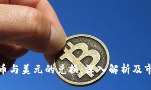加密貨幣與美元的兌換：深入解析及市場趨勢
