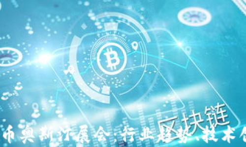 
2023年加密貨幣奧斯汀展會：行業(yè)趨勢、技術創(chuàng)新與投資機會