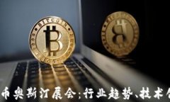 2023年加密貨幣奧斯汀展會(huì)