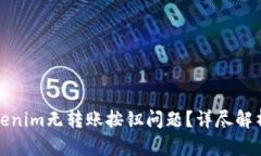 如何解決Tokenim無轉(zhuǎn)賬按鈕