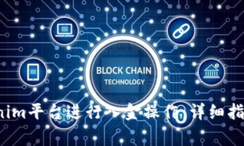  如何在Tokenim平臺進行入金操作：詳細(xì)指南與注意事項