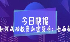 網(wǎng)景基金如何成功投資加