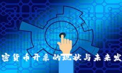 美國(guó)加密貨幣開(kāi)采的現(xiàn)狀