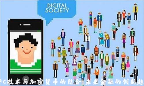 
NFC技術(shù)與加密貨幣的結(jié)合：未來(lái)金融的創(chuàng)新趨勢(shì)