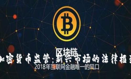 香港的加密貨幣監(jiān)管：新興市場的法律框架與挑戰(zhàn)