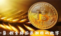 奇葩加密貨幣合集：探索