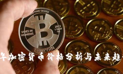 2023年加密貨幣價格分析與未來趨勢展望
