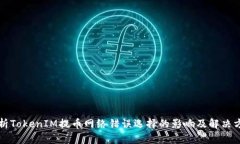 淺析TokenIM提幣網(wǎng)絡(luò)錯(cuò)誤選