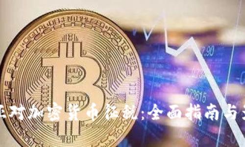 澳大利亞對(duì)加密貨幣征稅：全面指南與影響分析