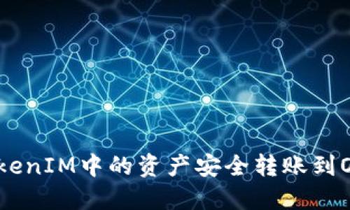 如何將TokenIM中的資產(chǎn)安全轉(zhuǎn)賬到OKC交易所