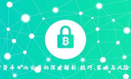 加密貨幣日內(nèi)交易的深度解析：技巧、策略與風險管理