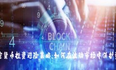 加密貨幣投資避險策略：