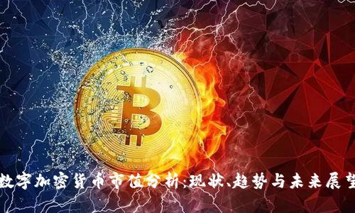 數(shù)字加密貨幣市值分析：現(xiàn)狀、趨勢與未來展望