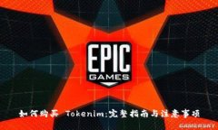 如何購買 Tokenim：完整指南