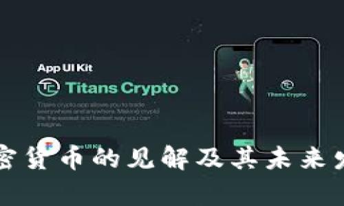 梁鳳儀對加密貨幣的見解及其未來發(fā)展趨勢分析