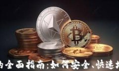 加密貨幣轉(zhuǎn)鏈的全面指南