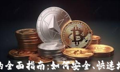 
加密貨幣轉鏈的全面指南：如何安全、快速地進行資產轉換